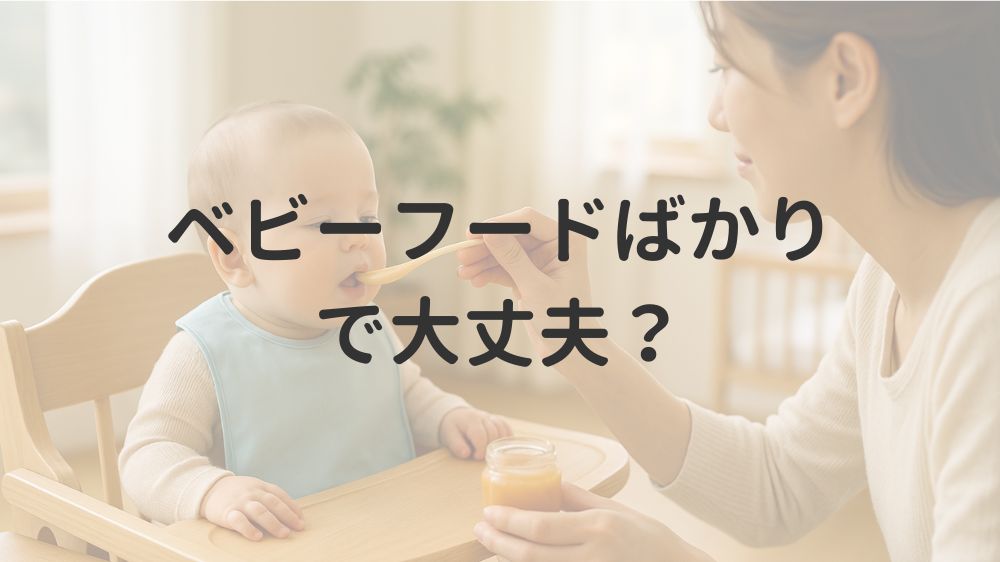 ベビーフードばかりで大丈夫？
